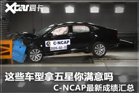 C-NCAP最新成绩汇总 这些车型拿五星你满意吗图片