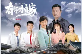 《有你才有家》将收官 戳中平凡家庭软肋图片