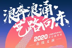 东方艺术中心重启：演出线上直播，线下100位观众进现场图片