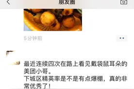 被杭州戴袋鼠耳朵的外卖小哥萌到！只有优秀王者才能拥有吗？怎样才能偶遇同款图片