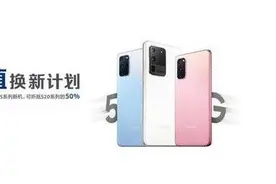三星中国推“保值换新”S20半价抵换S21图片