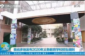 公民同招，免试入学！江苏省多地发布2020年义务教育学校招生细则视频封面