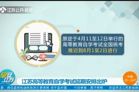 江苏高等教育自学考试延期安排出炉，网上报名时间也变了，快来看视频封面