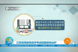 江苏高等教育自学考试延期安排出炉，网上报名时间也变了，快来看视频封面