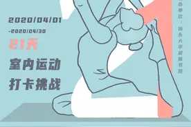 汕大发起室内运动打卡，学生在线健身做瑜伽，有人早起跑半马图片