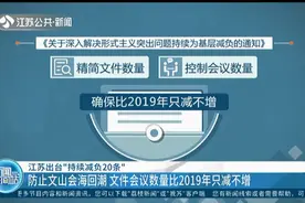 江苏出台“持续减负20条”,防止“文山会海”回潮,数量要只减不增视频封面