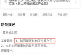 湖南一公司招助理工作职责第一项：陪董事长10岁娃学习图片