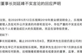 乐视控股发声明澄清：贾跃亭早已不实际控制乐视网图片