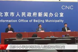 北京中小学各年级和幼儿园返校时间确定视频封面
