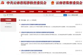 云南4名干部涉嫌严重违纪违法被查图片