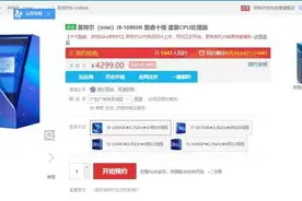 i9-10900K正式上架电商平台 这价格似乎有点“良心”？图片