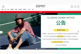 80后记忆中的时尚品牌ESPRIT陆续关店图片