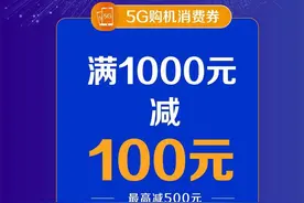 15日宁波将发放4500万5G消费券！三大运营商掀5G换机潮图片