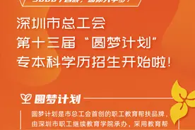 深圳“圆梦计划”来了，专本科学历招生开始，部分区可免费读名校图片