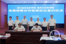 川渝两省市社科院战略合作 搭建川渝高端智库机构合作平台图片