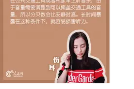 戴耳机玩游戏致失聪？你的听力衰退了多少图片