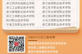 2020年浙江高职提前招生启动啦！42所试点院校名单出炉图片