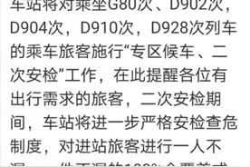 提醒！部分进京列车5月15日起开始实行二次安检图片