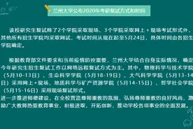 研考生注意了！兰大研考复试方式和时间公布图片
