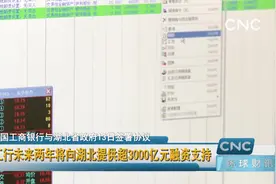 工行未来两年将向湖北提供超3000亿元融资支持视频封面