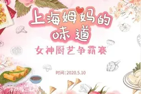 上海姆妈展厨艺 看得人馋涝水哒哒滴图片