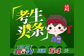长春高三三模统计发布；全国未成年网民1.75亿「考生头条2020.05.14」图片