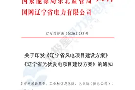 《辽宁省风电项目建设方案》正式下发图片