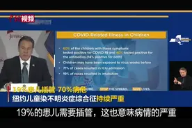19%患儿插管 70%病危 纽约儿童染不明综合征持续严重视频封面