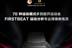 华米科技Amazfit新表官宣，70种运动模式+FIRSTBEAT运动分析图片