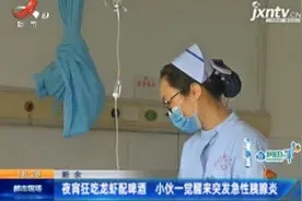 新余：夜宵狂吃龙虾配啤酒 小伙一觉醒来突发急性胰腺炎