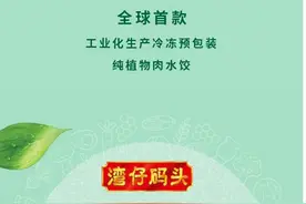 湾仔码头推植物肉水饺：人造肉概念火爆，谁做工业化标杆？图片
