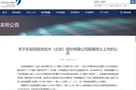 终止上市！乐视，再见图片