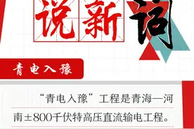 说新词丨首条清洁能源专用特高压，“青电入豫”什么排面？图片