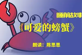 睡前故事丨可爱的螃蟹图片