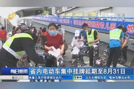 山东电动车集中挂牌延期至8月31日，济南交警推出多项便民举措视频封面