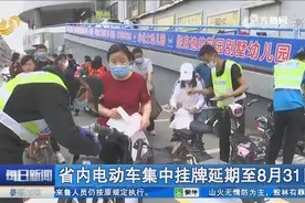 山东电动车集中挂牌延期至8月31日，济南交警推出多项便民举措视频封面