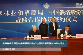 国家林业和草原局与中国铁塔开展战略合作 全面提升林草行业防灾减灾治理能力视频封面