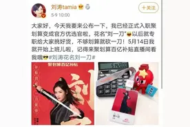 刘涛入职阿里优选官，直播卖房卖酒卖手机！明星与网红开启新一轮“吸金”大战图片