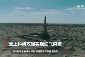 云上科研攻坚实现油气突破视频封面