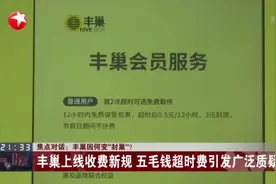 丰巢因何变“封巢”？  丰巢上线收费新规  五毛钱超时费引发广泛质疑视频封面