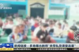 新闻链接：多地曝出教师“夹带私货课堂追星”视频封面