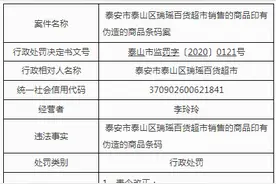 泰安瑞瑶百货超市销售印有伪造商品条码的商品图片