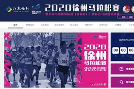 因疫情防控 徐州马拉松计划至少延期至10月底举办图片