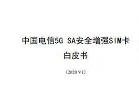 5G SA安全增强SIM卡白皮书：使用5G网络不换卡不换号（可下载）图片