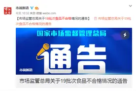千万别买！这19批次食品，不合格图片