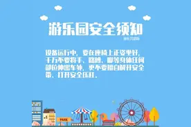 去游乐园，这些安全须知你get了吗？图片