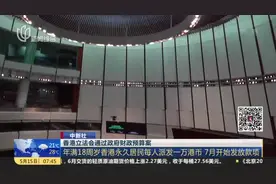 香港立法会通过政府财政预算案：年满18周岁香港永久居民每人派发一万港币  7月开始发放款项视频封面