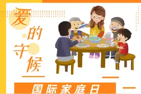 国际家庭日｜八件事，请为家人温柔坚守图片