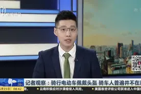 记者观察：骑行电动车佩戴头盔  骑车人普遍并不在意视频封面