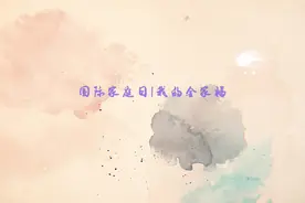 国际家庭日|我的全家福视频封面